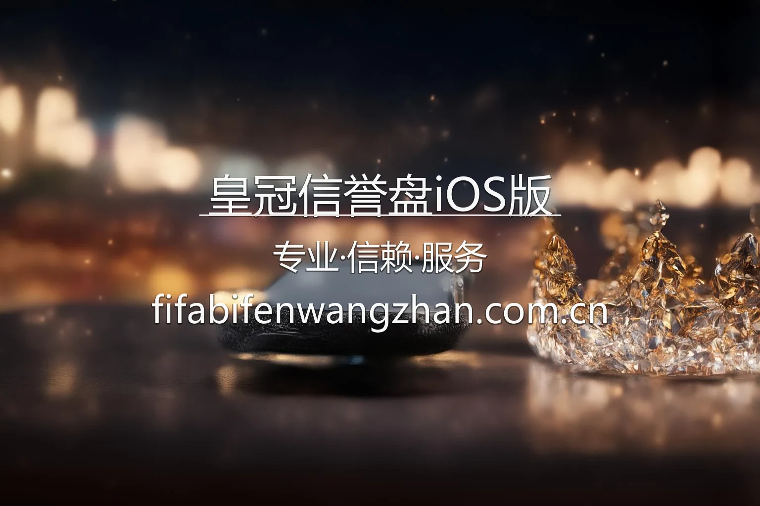 皇冠信誉盘iOS版官方客户端展示